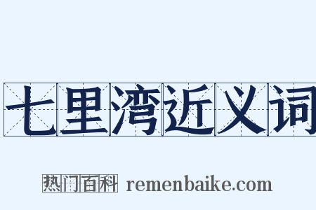 七里湾近义词是什么意思的图片